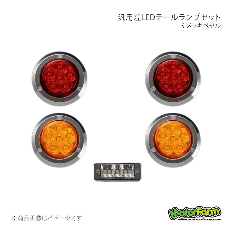 MotorFarm モーターファーム 煌LEDテールランプセット S メッキベゼル KTLSS｜千歳交易 店