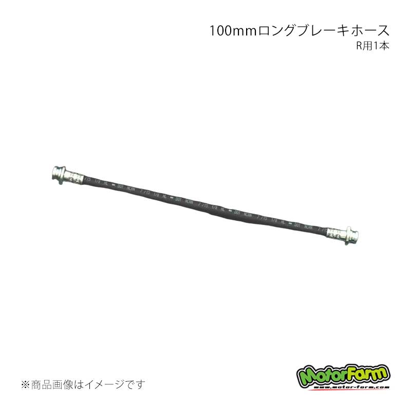 MotorFarm モーターファーム 100mmロングブレーキホース R用1本 ジムニー JA11 LBH1L-R