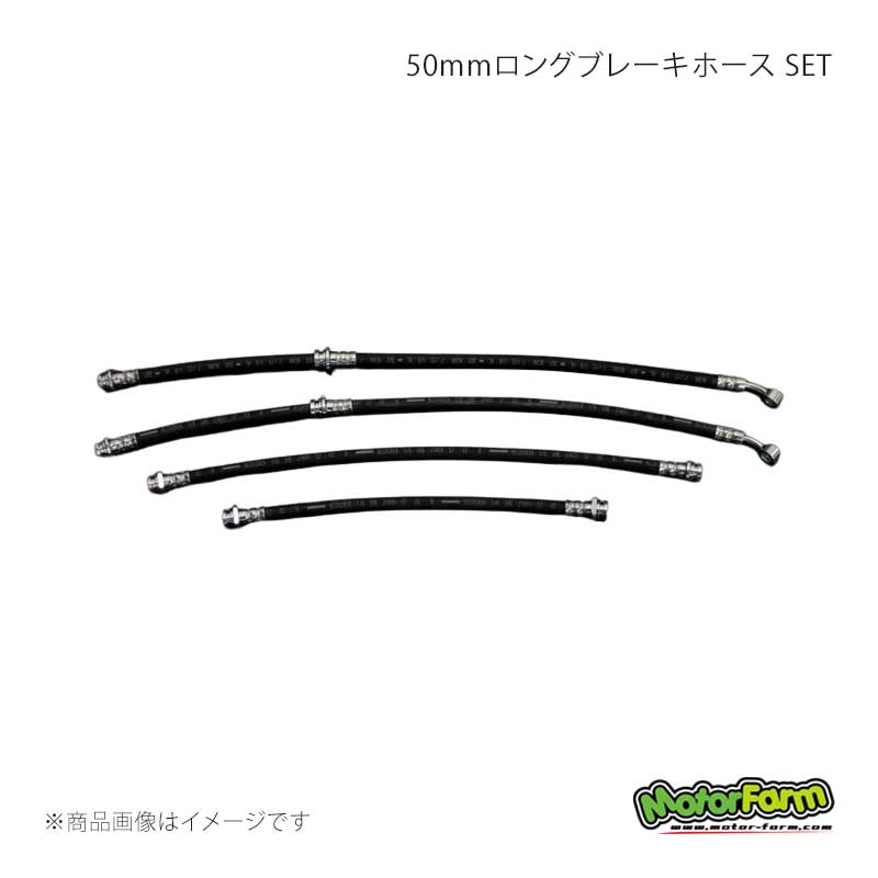 MotorFarm モーターファーム 50mmロングブレーキホース SET ジムニー JB64 LBH6-S