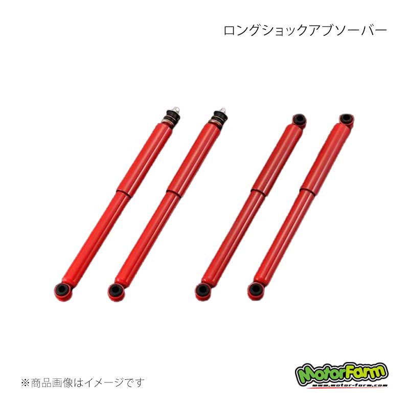 MotorFarm モーターファーム ロングショックアブソーバー 1台4本セット ジムニー JA11 LSS4|千歳交易 店