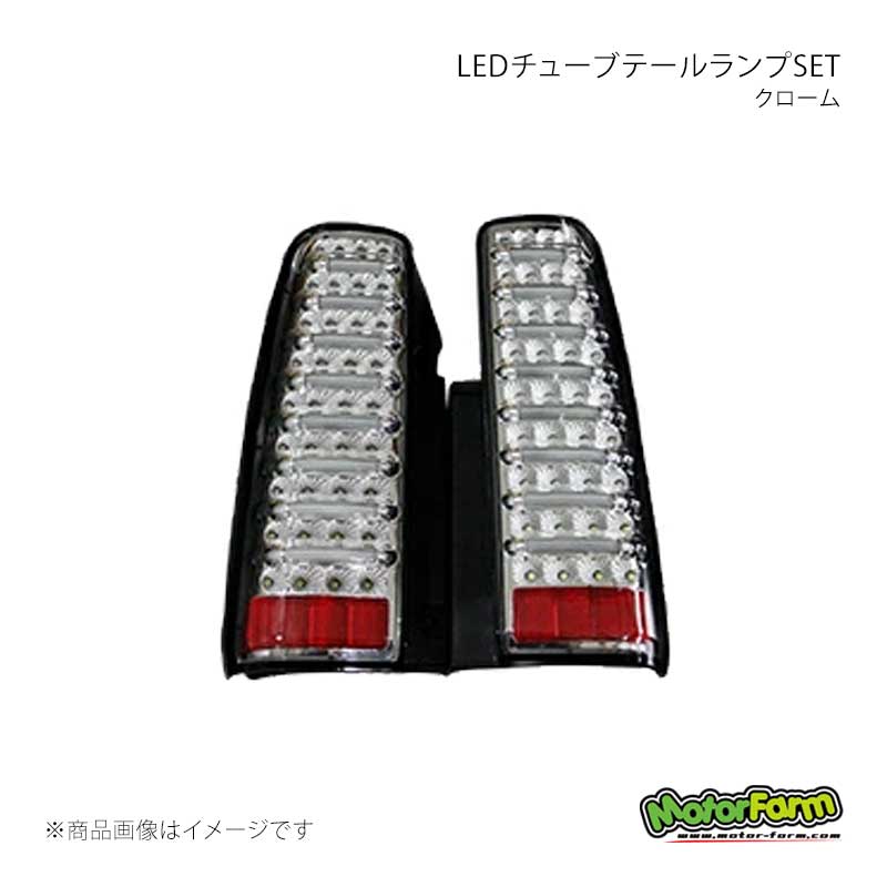 MotorFarm モーターファーム LEDチューブテールランプSET クローム ジムニー JB LTTL