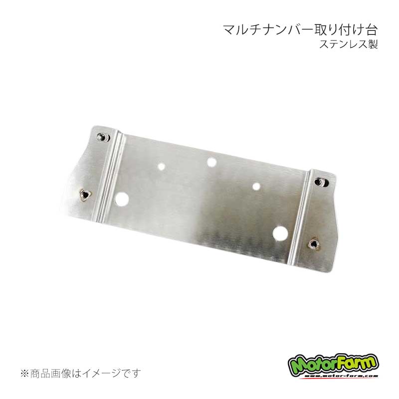 MotorFarm モーターファーム マルチナンバー取り付け台 ステンレス製 MNS