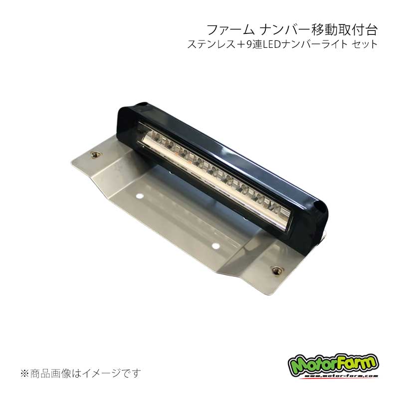MotorFarm モーターファーム ファーム ナンバー移動取付台 ステンレス＋9連LEDナンバーライト セット NTDSSET｜千歳交易 店
