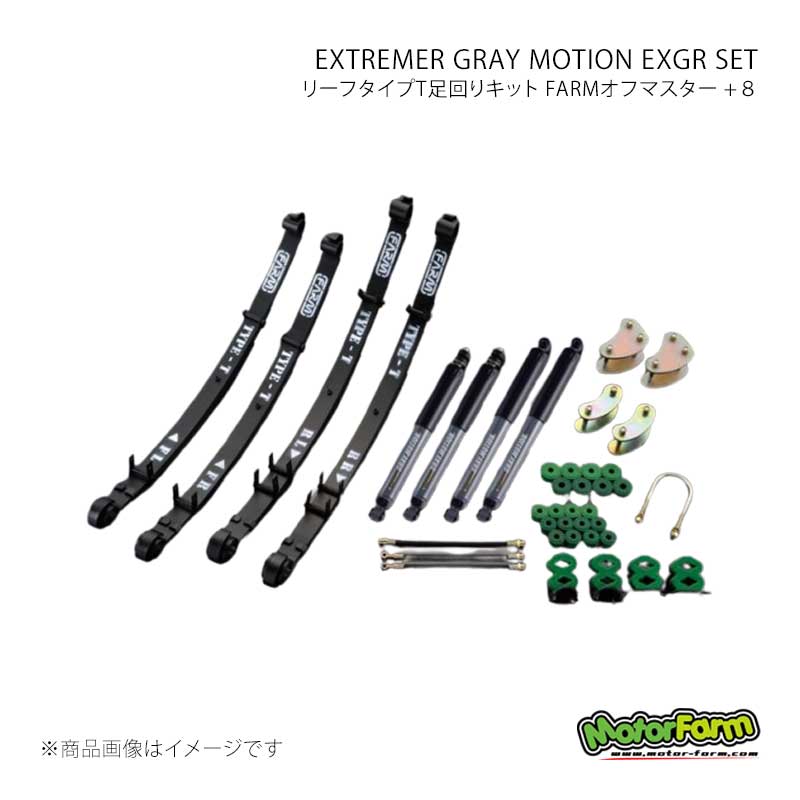 MotorFarm モーターファーム リーフタイプT足回りキット FARMオフマスター +８ EXTREMER GRAY MOTION EXGR SET ジムニー JA11/71後期 OMS8EXGR-1｜千歳交易 店