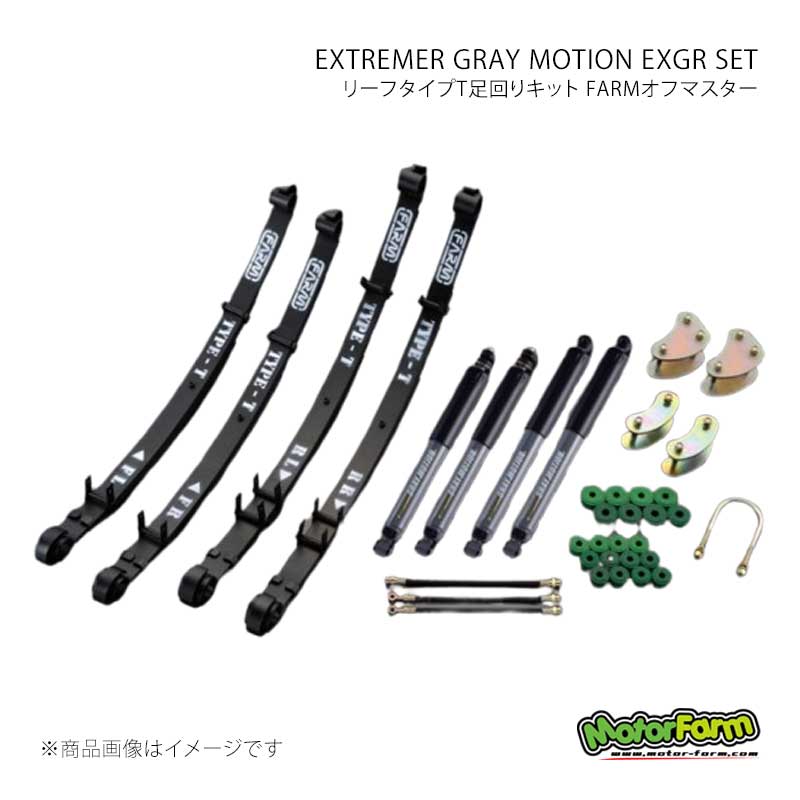 MotorFarm モーターファーム リーフタイプT足回りキット FARMオフマスター EXTREMER GRAY MOTION EXGR SET ジムニー JA11/71後期 OMSEXGR|千歳交易 店