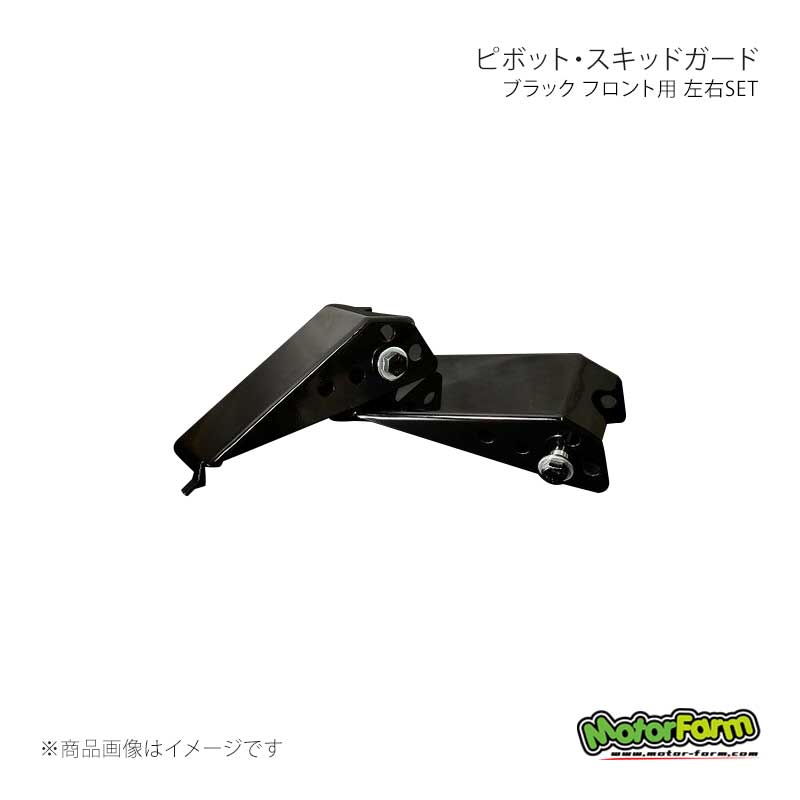 MotorFarm モーターファーム ピボット・スキッドガード ブラック フロント用 左右SET ジムニー JB23/33/43 PGBFB｜千歳交易 店