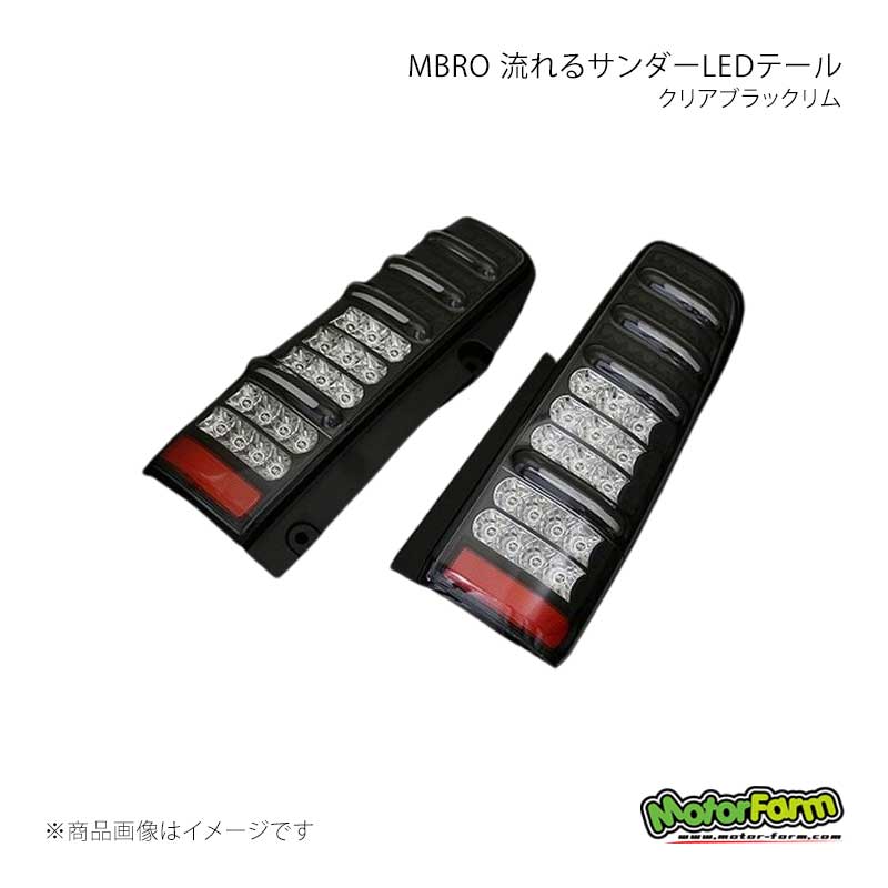 MotorFarm モーターファーム MBRO 流れるサンダーLEDテール クリアブラックリム ジムニー JB23(H10/10～) SQSTAIL-BK｜千歳交易 店