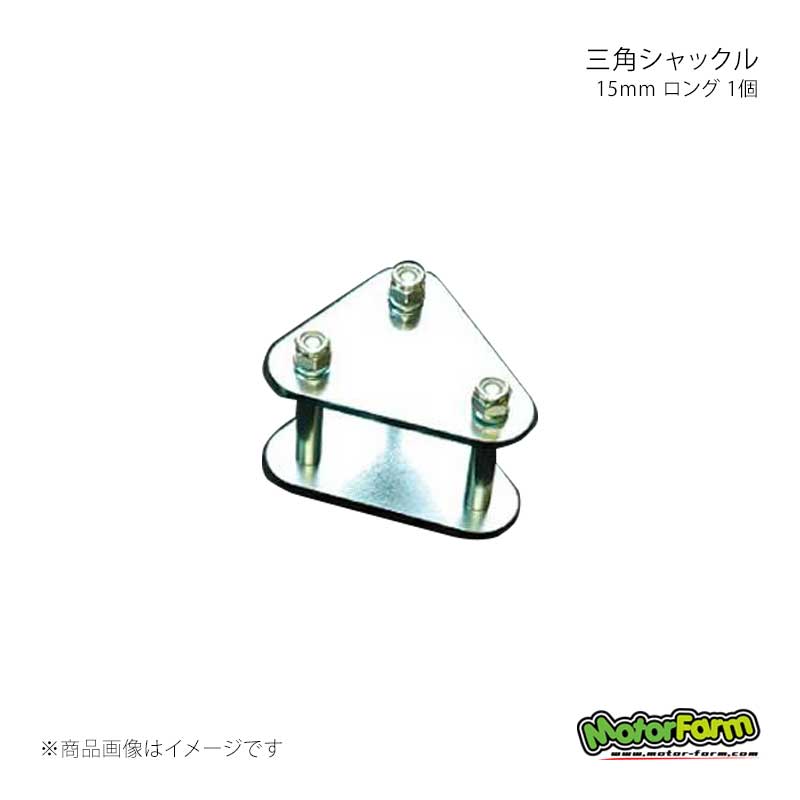 MotorFarm モーターファーム 三角シャックル 15mm ロング 1個 ジムニー JA11/JA71/SJ30 SS15