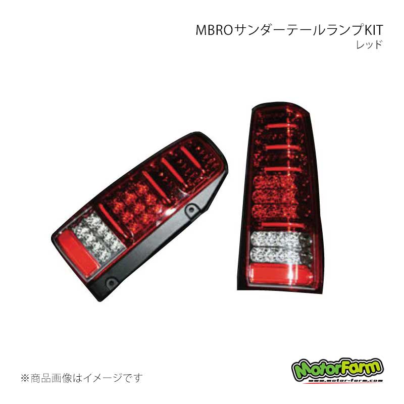 MotorFarm モーターファーム MBROサンダーテールランプKIT レッド ジムニー JB23W STAIL-R｜千歳交易 店 27,611円