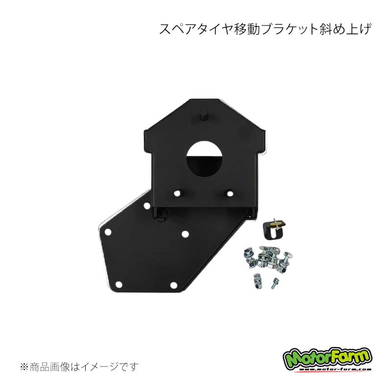 MotorFarm モーターファーム スペアタイヤ移動ブラケット斜め上げ ジムニー JB23 XGグレード TIBBNH｜千歳交易 店