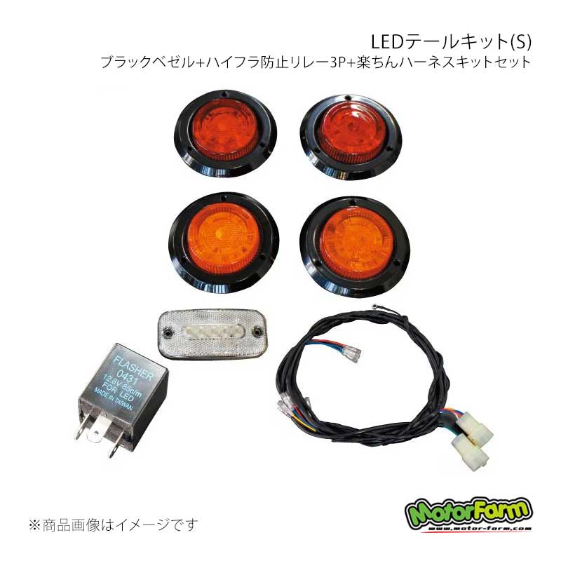 MotorFarm モーターファーム LEDテールキット(S) ブラックベゼル+ハイフラ防止リレー3P+楽ちんハーネスキットセット TLSSBFULL｜千歳交易 店