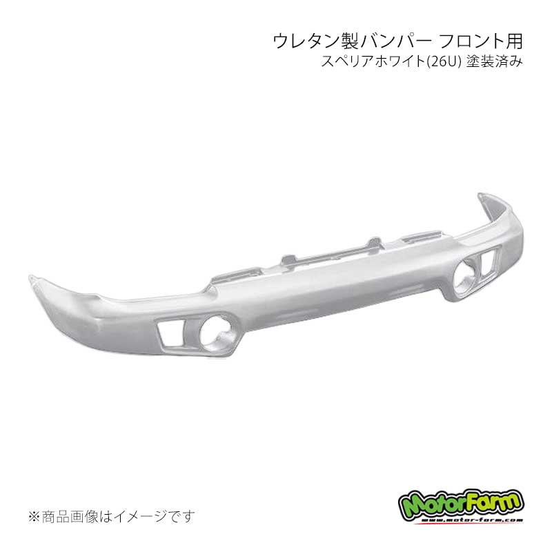 MotorFarm モーターファーム ウレタン製バンパー フロント用 スペリアホワイト(26U) 塗装済み ジムニー JB23 UBF23-26U｜千歳交易 店