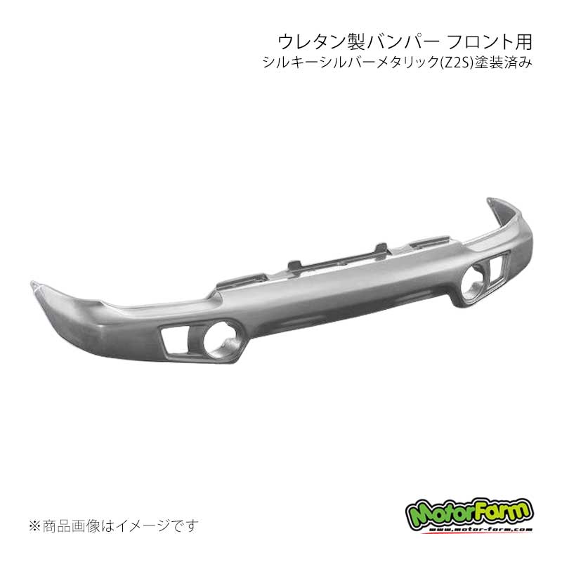 MotorFarm モーターファーム ウレタン製バンパー フロント用 シルキーシルバーメタリック(Z2S)塗装済み ジムニー JB23 UBF23-Z2S｜千歳交易 店