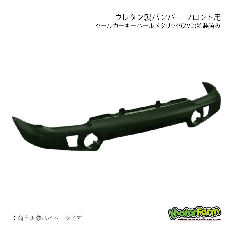 MotorFarm モーターファーム ウレタン製バンパー フロント用 クールカーキーパールメタリック(ZVD)塗装済み ジムニー JB23 UBF23-ZVD