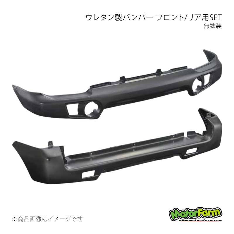 MotorFarm モーターファーム ウレタン製バンパー フロント/リア用SET 未塗装 ジムニー JB23 UBFR23