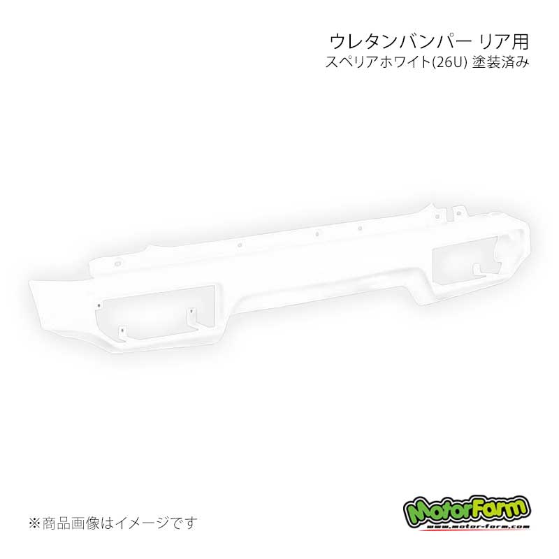 MotorFarm モーターファーム ウレタンバンパー リア用 スペリアホワイト(26U) 塗装済み ジムニー JB64 UBR-JB64-26U｜千歳交易 店