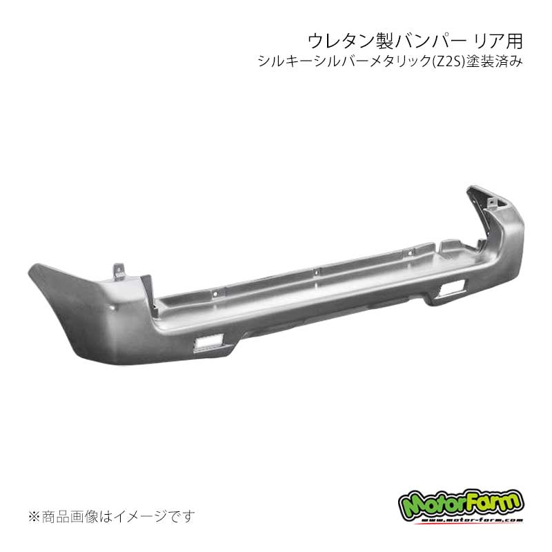 MotorFarm モーターファーム ウレタン製バンパー リア用 シルキーシルバーメタリック(Z2S)塗装済み ジムニー JB23 UBR23-Z2S