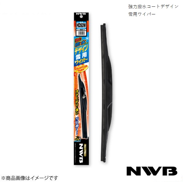 NWB 日本ワイパーブレード 強力撥水コートデザイン雪用ワイパー 運転席+助手席セット コンドル H5.3~H23 HD50W+HD50W+HD50W|千歳交易 店