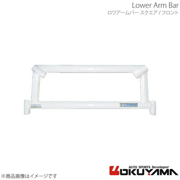 OKUYAMA オクヤマ ロワアームバー スクエア フロント MR2 SW20 684 030 0 34,279円