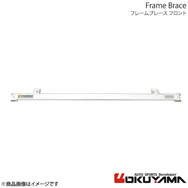 OKUYAMA オクヤマ フレームブレース フロント ノート E12 693 156 0