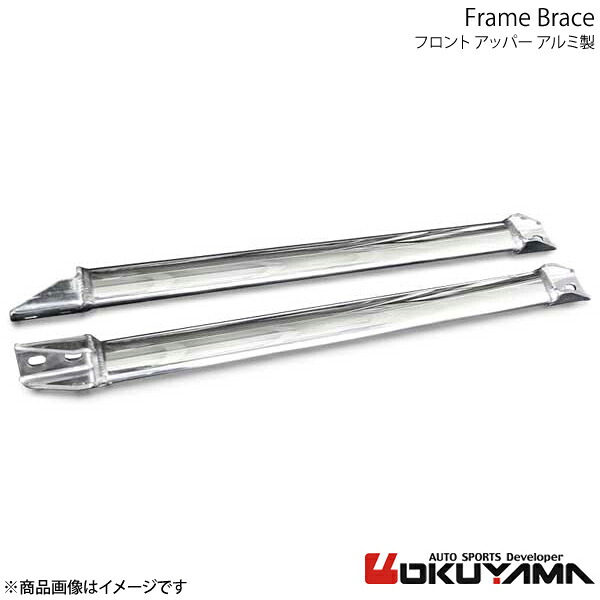 OKUYAMA オクヤマ ストラットタワーバー フロント BRZ フレームブレース ZC6 アルミ 693 055 1