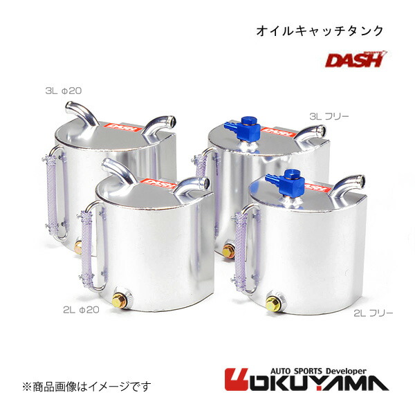 楽天市場】競技用 オイルキャッチタンク 3L/φ20【オクヤマ/DASH