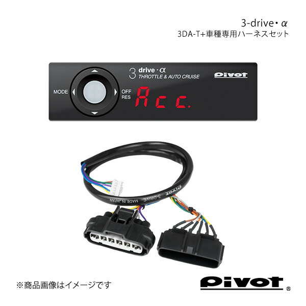 pivot ピボット 3-drive・α トヨタ用＋車種専用ハーネスセット プリウス ZVW30 H26.5～ 3DA-T+TH-11A