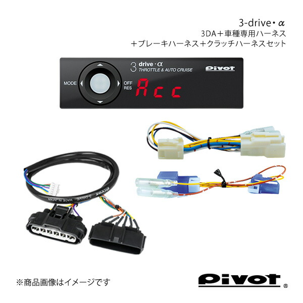 pivot MT車用 3-drive・α スタンダードモデル＋ハーネス各種3点セット サンバートラック S500/510J 3DA+TH-2A+BR-12+MTC-7 28,735円