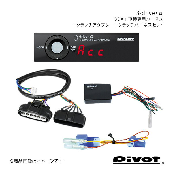 pivot MT車用 3-drive・α スタンダードモデル＋車種専用ハーネス＋クラッチアダプター＋クラッチハーネスセット スイフト ZC31S 3DA+TH-1A+THA-MA1+BR-2