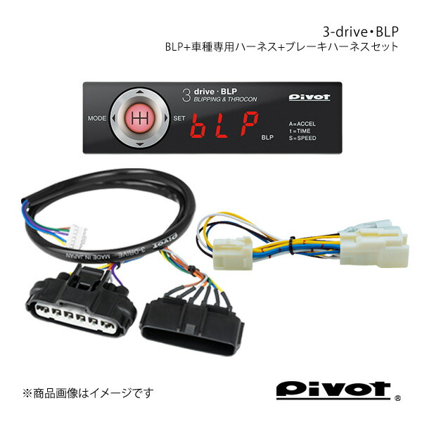 pivot ピボット ブリッピング機能付き(MT車用)多機能スロコン 3-drive・BLP＋車種専用ハーネス＋ブレーキハーネスセット スイフト ZC33S BLP+TH-2C+BR-10