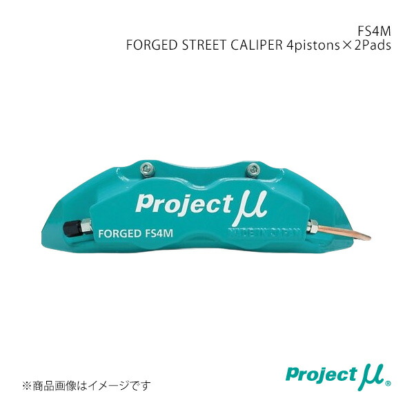 Project μ プロジェクト・ミュー FS4M FORGED STREET CALIPER 4pistons×2Pads フロント シルビア S14 片押しキャリパー FS4M-N109GP