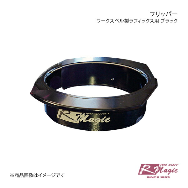 R-Magic アールマジック フリッパー(ワークスベル製ラフィックス用) ブラック RX-7 FD3S