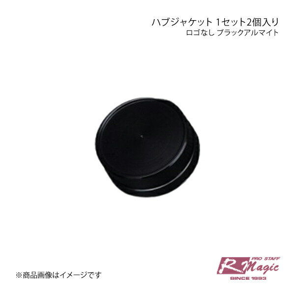 R-Magic アールマジック ハブジャケット 1セット2個入り ロゴなし ブラックアルマイト BRZ