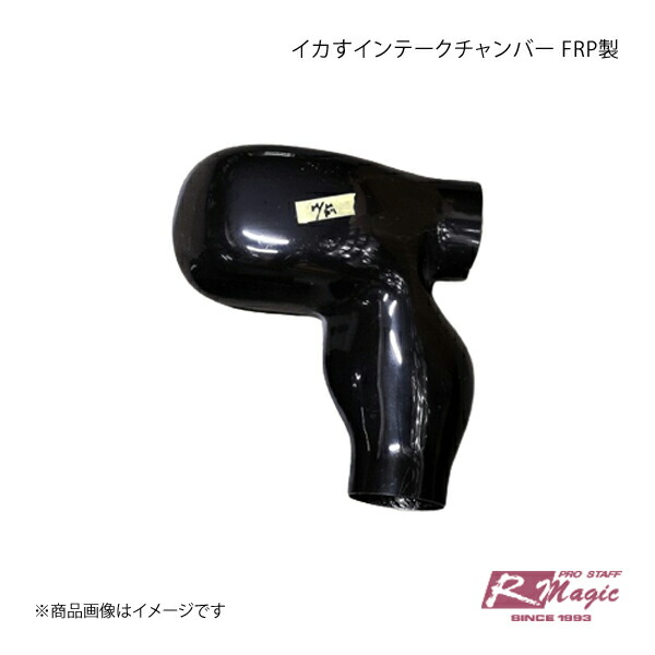 R-Magic アールマジック イカすインテークチャンバー FRP製 黒ゲルコート(未塗装) 86｜千歳交易 店