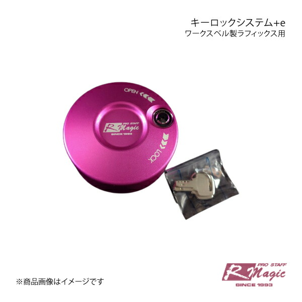 R-Magic アールマジック キーロックシステム+e ワークスベル製ラフィックス用 サバンナRX-7 FC3S 23,322円