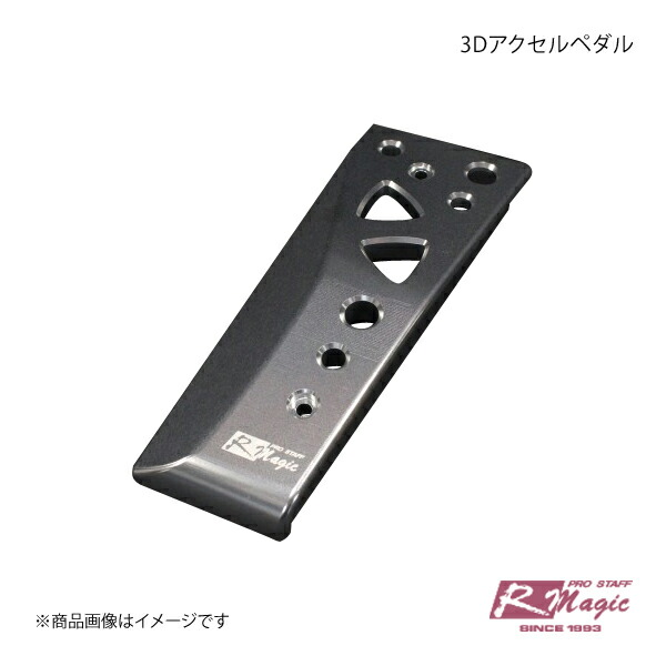 RM FD 3Dアクセルペダル アールマジック R magic fd3s R Magic GARAGE / RM FD 3Dアクセルペダル