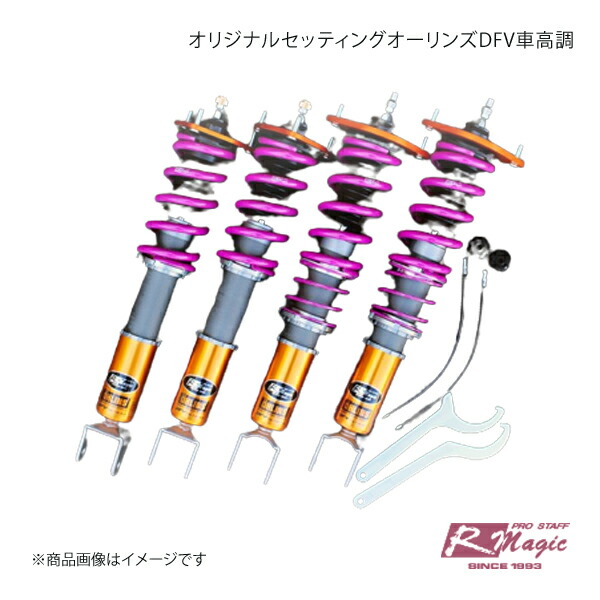 R-Magic アールマジック オリジナルセッティングオーリンズDFV車高調 ロードスター ND5RC RF/124スパイダー装着可
