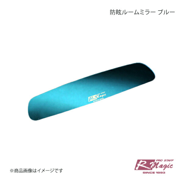 R-Magic アールマジック 防眩ルームミラー ブルー RX-8 SE3P 全年式対応｜千歳交易 店