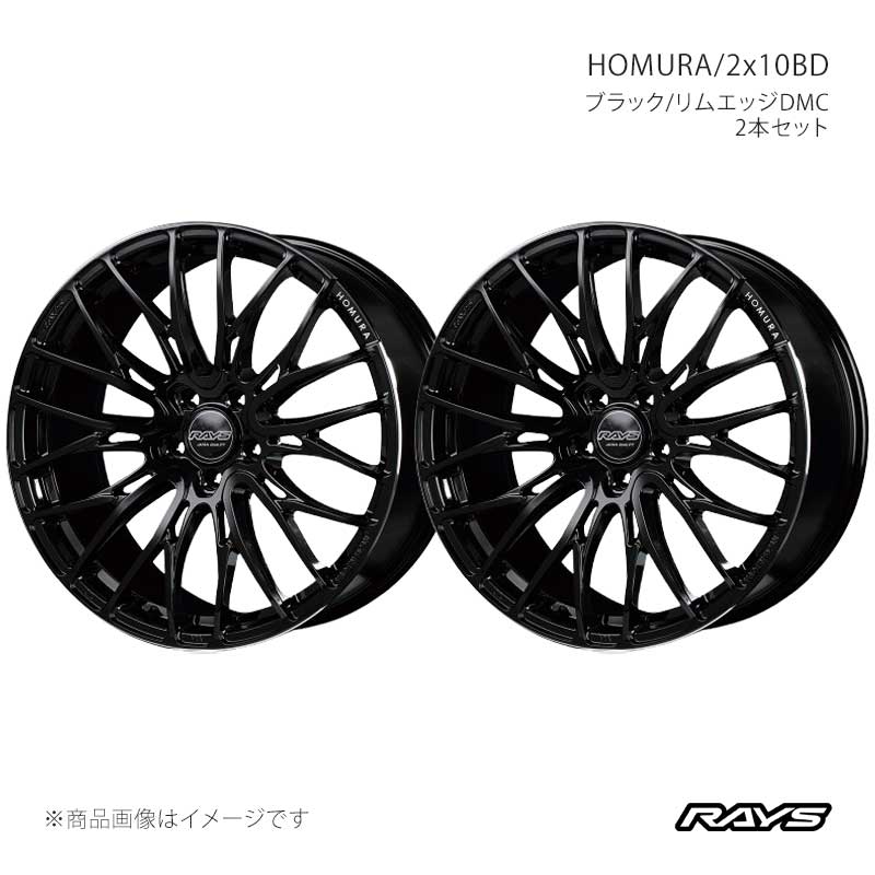 RAYS レイズ ホムラ 2x10BD アルミホイール2本セット【21×9J 5-114.3 INSET38 B9J】27291903895B9J×2