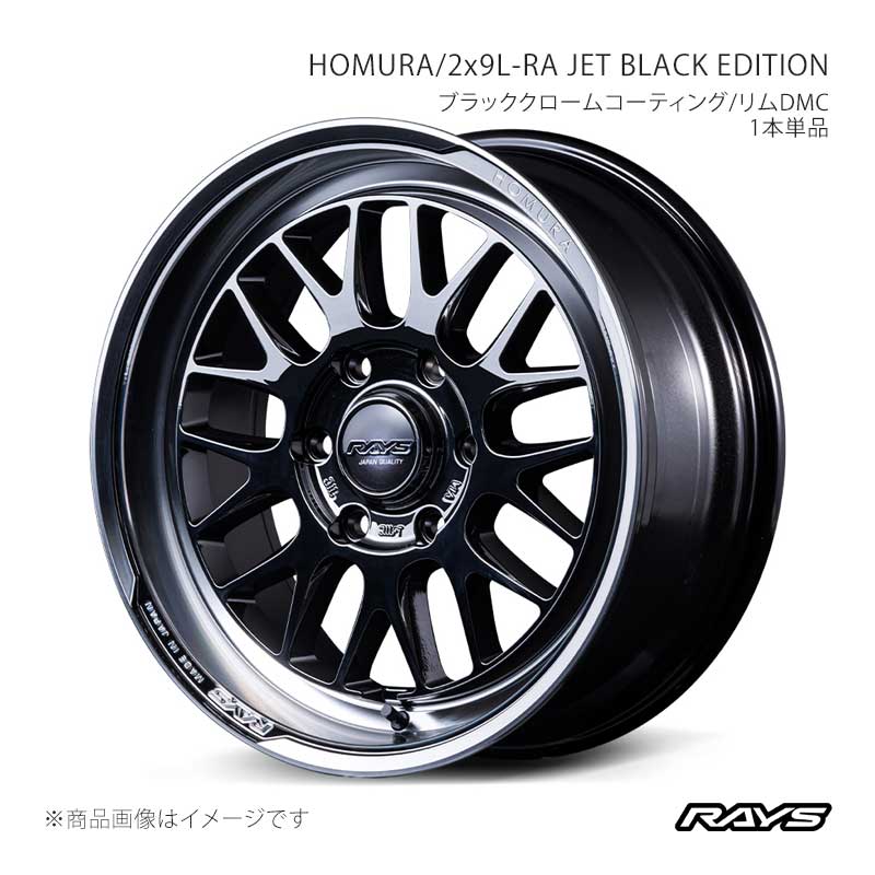 RAYS レイズ ホムラ 2x9L-RA ジェットブラックエディション アルミホイール1本単品【17×6.5J 6-139.7 INSET38 YAJ】27387653814YAJ