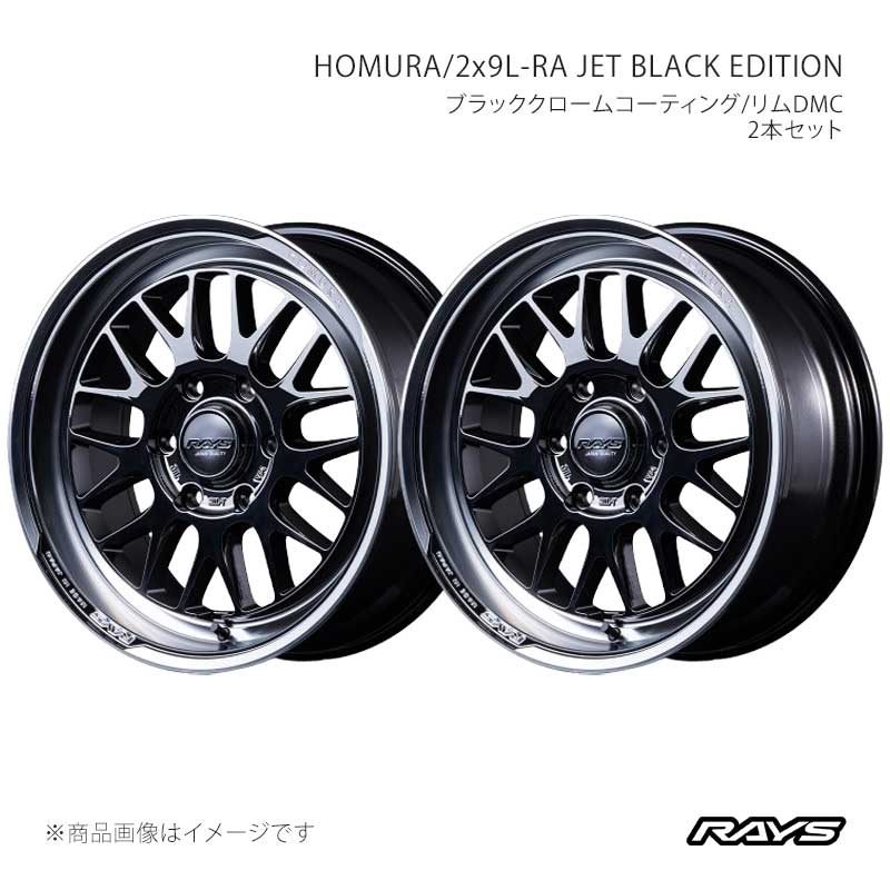 RAYS レイズ ホムラ 2x9L-RA ジェットブラックエディション アルミホイール2本セット【17×6.5J 6-139.7 INSET38 YAJ】27387653814YAJ×2