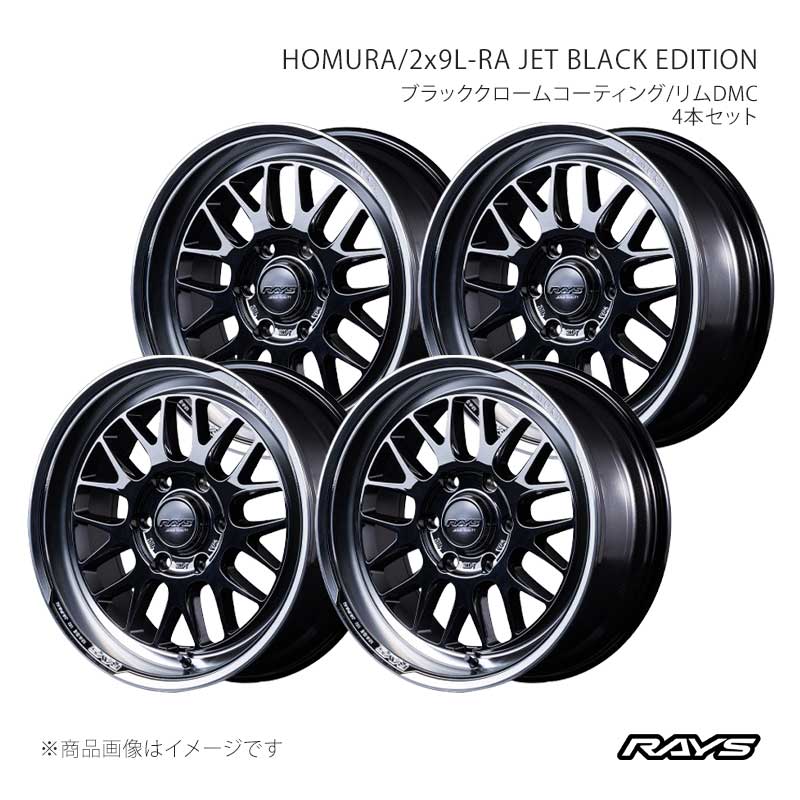 RAYS レイズ ホムラ 2x9L-RA ジェットブラックエディション アルミホイール4本セット【18×7.5J 6-139.7 INSET38 YAJ】27388753814YAJ×4