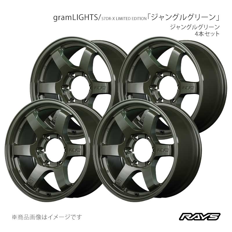 RAYS レイズ グラムライツ 57DR-X リミテッドエディション アルミホイール4本セット【18×9J 6-139.7 INSET0 DXZ】58148900016DXZ×4
