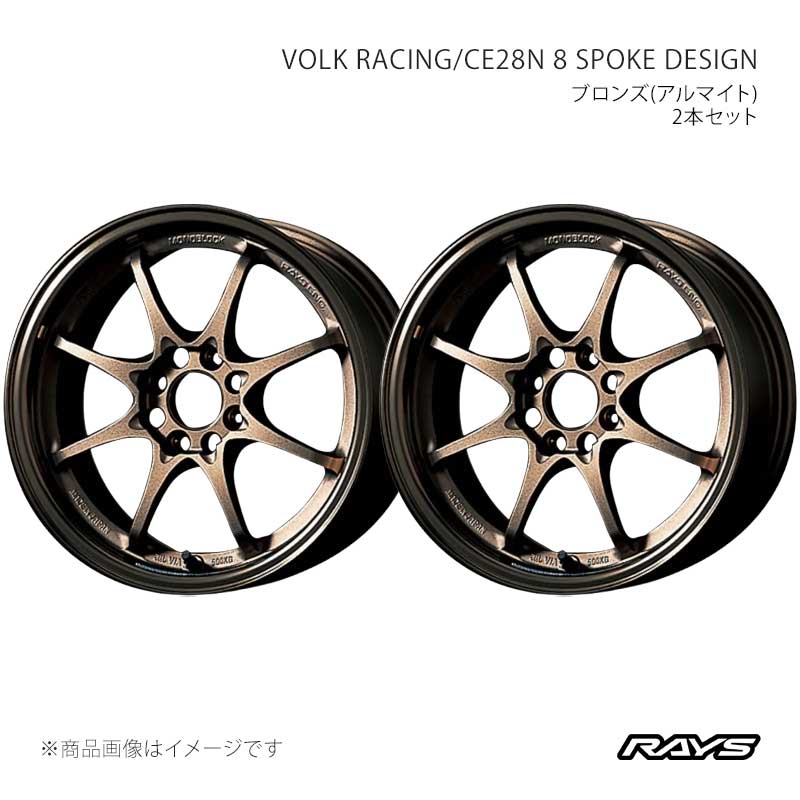 RAYS レイズ ボルクレーシング CE28N 8スポークデザイン アルミホイール2本セット【14×5J 4-100 INSET45 BR】05714504502BR×2