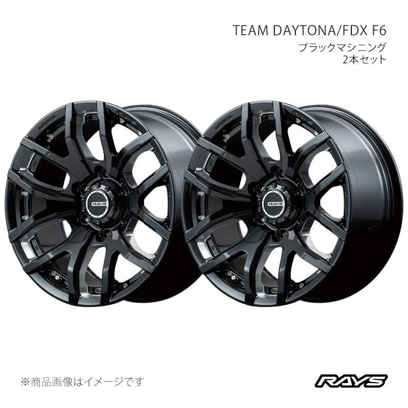RAYS レイズ チームデイトナ FDX F6 アルミホイール2本セット【17×8J 6-139.7 INSET20 B8】38887802016B8×2 59,055円