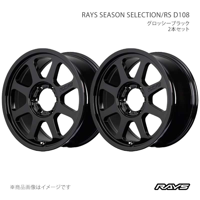 RAYS レイズ レイズシーズンセレクション RS D108 アルミホイール2本セット【18×8.5J 6-139.7 INSET52 BXZ】38318855216BXZ×2