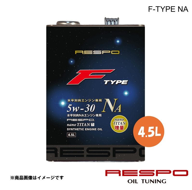 RESPO レスポ エンジンオイル 5w-30 F-TYPE NA 4.5L 1本 水平対向エンジン車専用 全合成油 REO-4.5FN｜千歳交易 店