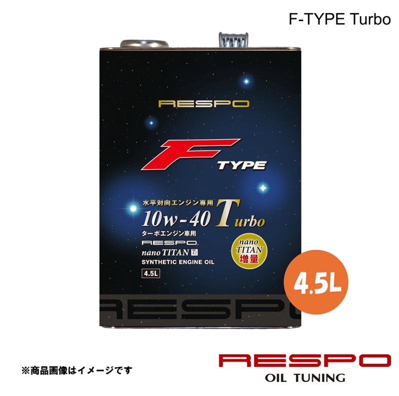 RESPO レスポ エンジンオイル 10w-40 F-TYPE Turbo 4.5L 1本 水平対向エンジン車専用 全合成油 REO-4.5FT
