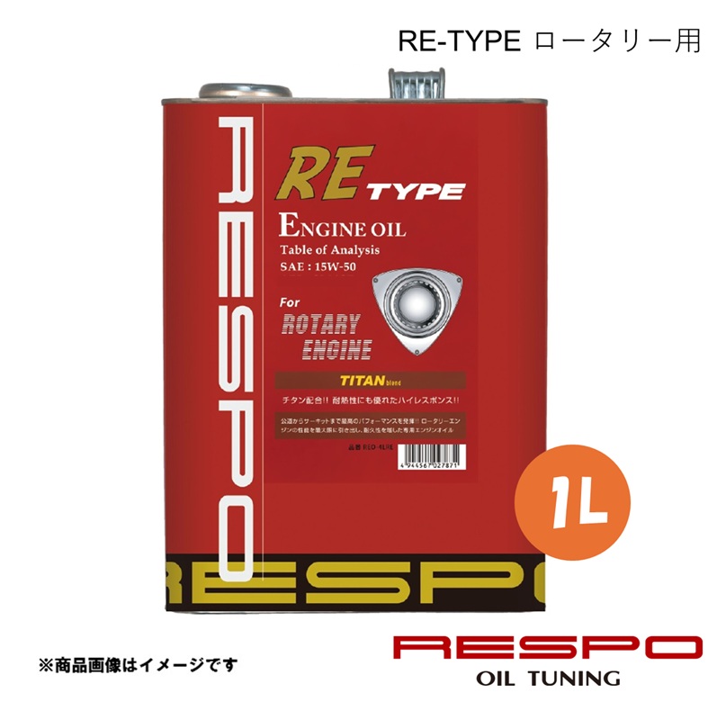 RESPO レスポ エンジンオイル 15w-50 RE-TYPE 1L 1本 ターボ付きロータリー搭載車(RX-7)用 全合成油 REO-1LRE