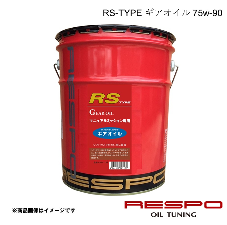 RESPO レスポ ギアオイル 75w-90 RS-TYPE 20L 1本 MT専用 シフトが渋い車に 全合成 RMD-20LRS